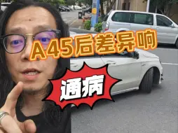 Download Video: A45后差异响是通病？