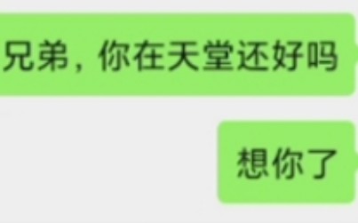 [图]兄弟，三年了你在天堂过的还好吗？