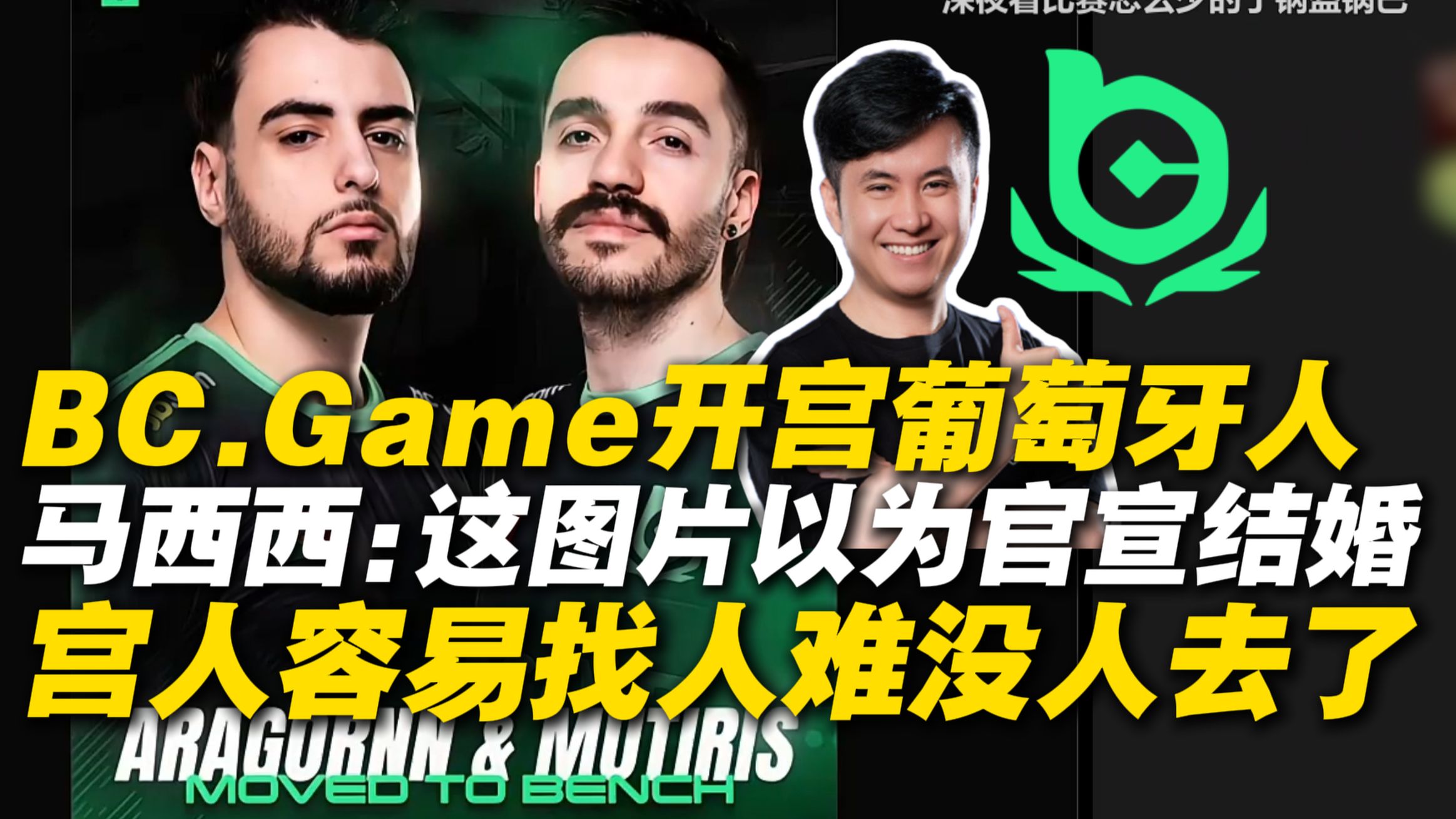 马西西难绷BC.Game官宣下放🇵🇹贡菜&MUTiRiS：要不是踢3个没积分Krazy也一块踢了🤣-MTC君-MTC君-哔哩哔哩视频