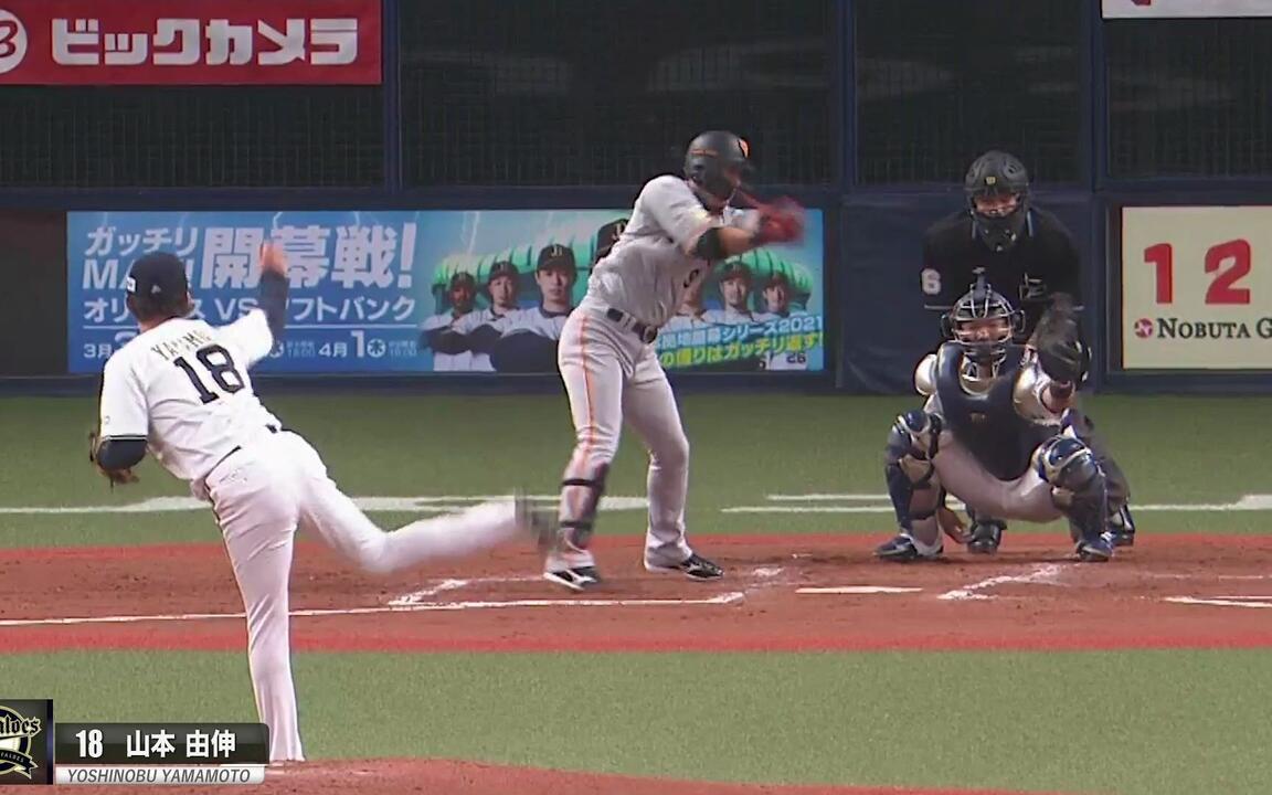 8奪三振山本由伸vs ジャイアンツ打線_1080p_哔哩哔哩_bilibili