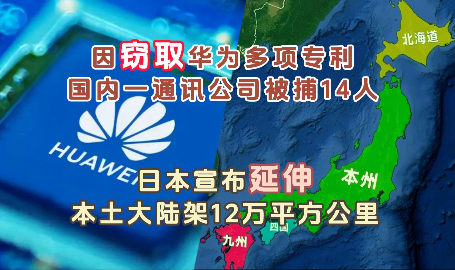 因窃取华为多项专利,小米投资一通讯公司14人被捕 日本宣布延伸本土大陆架12万平方公里哔哩哔哩bilibili