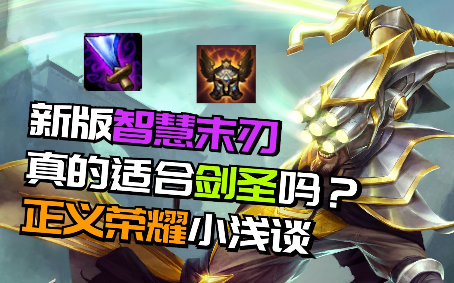 新版智慧末刃真的适合剑圣吗?正义荣耀小浅谈