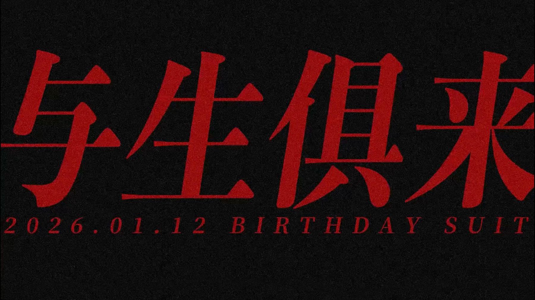 【登陆少年】苏新皓19岁生日特别企划纪录片《与生俱来（Birthday Suit）》
