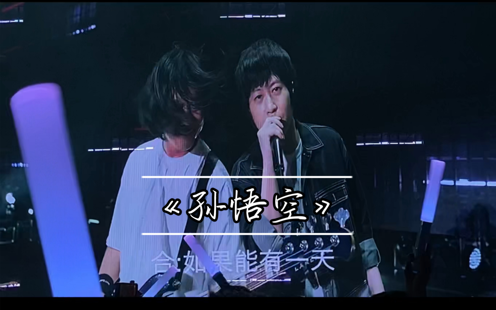 五月天沈阳7.15《孙悟空》| 我也拍到玛甜甜高"颜"瞬间!