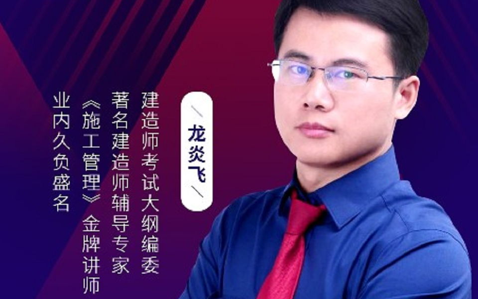 【强烈推荐】2022年二建建筑-新教材精讲班-龙炎飞(重点推荐 含讲义)