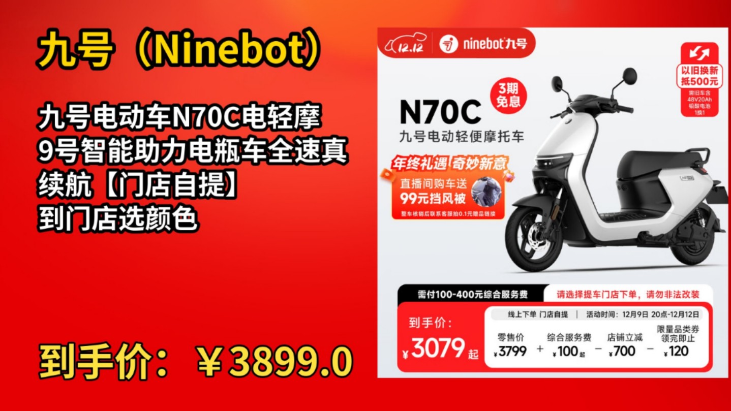 [半年最低]九号(Ninebot)九号电动车N70C电轻摩9号智能助力电瓶车全速真续航【门店自提】 到门店选颜色哔哩哔哩bilibili