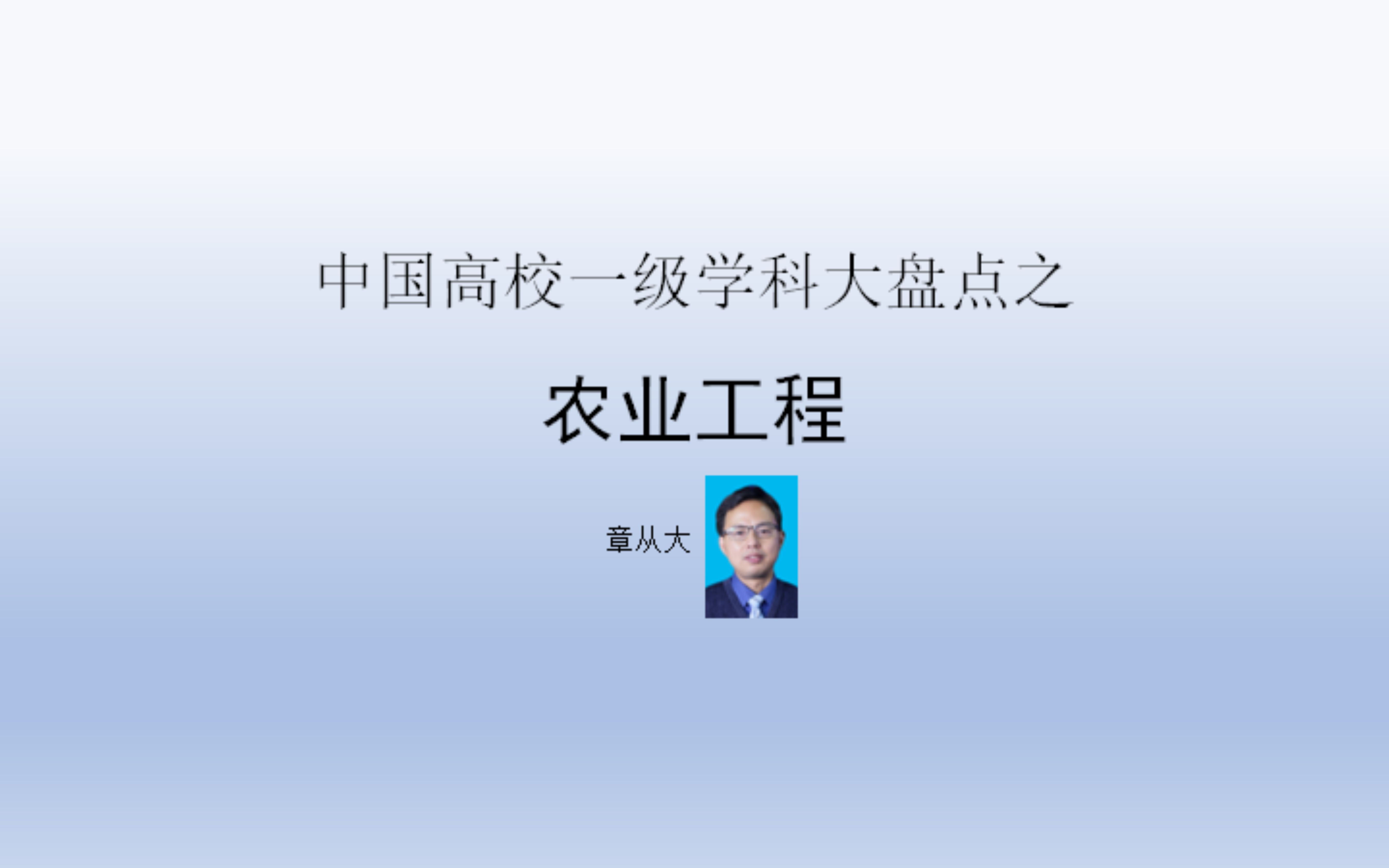 中国高校一级学科大盘点之农业工程,含中国农业大学哔哩哔哩bilibili