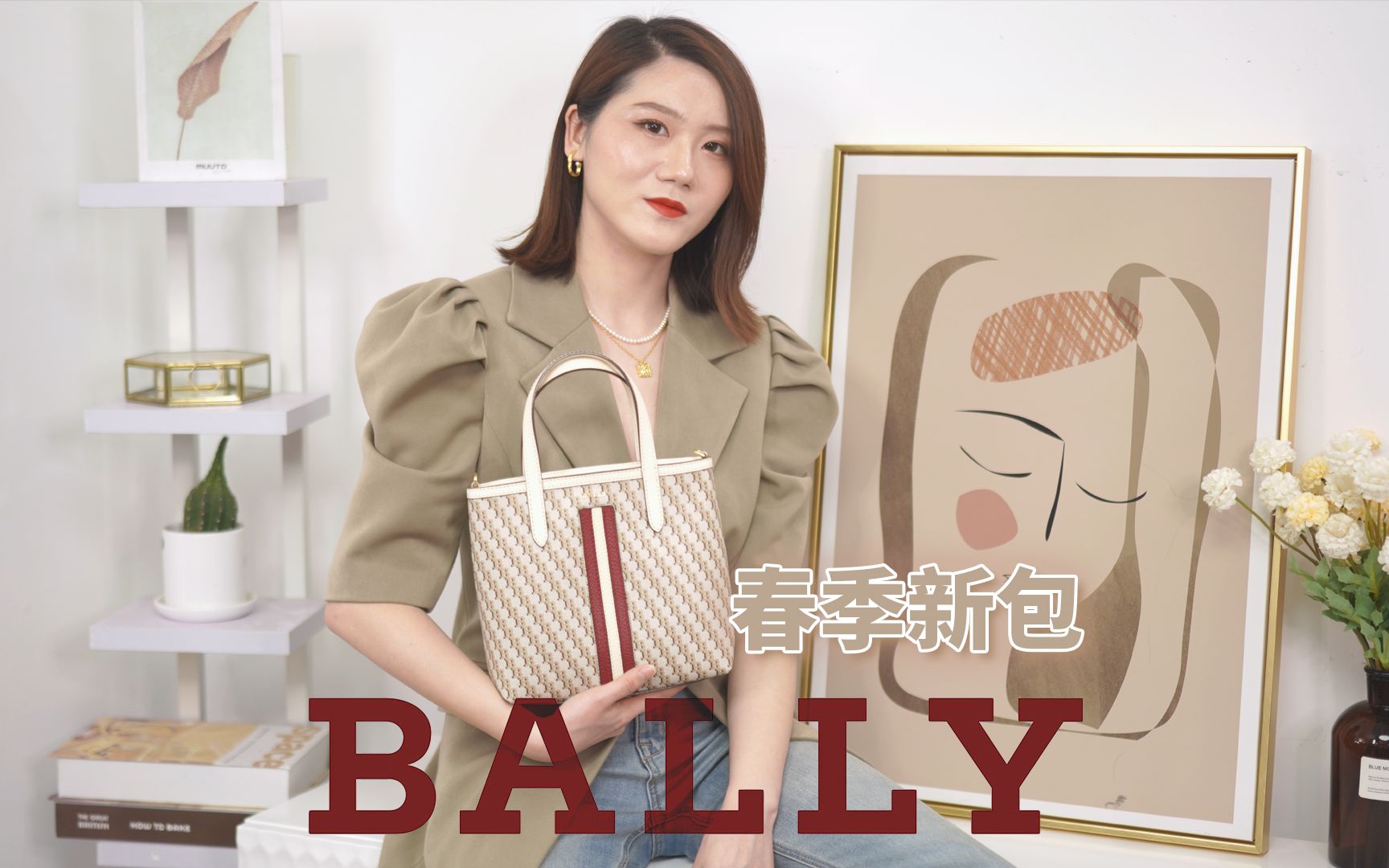 春夏爱用包包之Bally包包分享!|豆包的VLOG|好物分享|春季包包推荐|百搭时尚手提包、斜挎包分享|爱用推荐哔哩哔哩bilibili