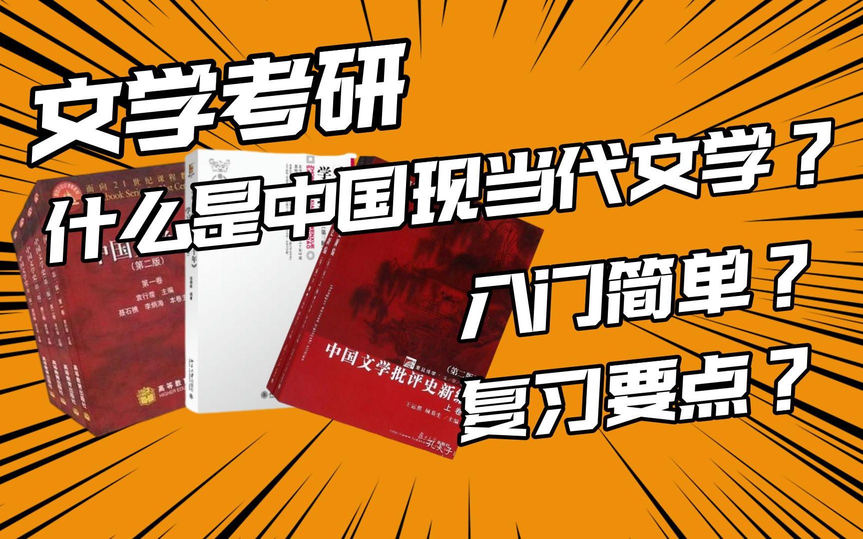 什么是中国现当代文学|入门简单?上岸容易?|如何复习(含真题举例)哔哩哔哩bilibili