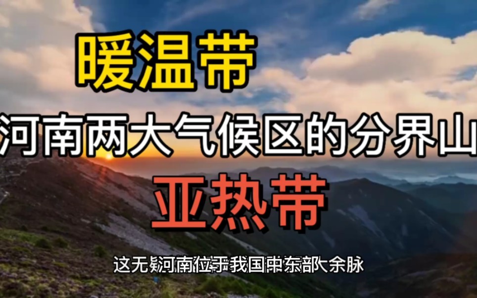 河南两大气候区的分界山!群峰高耸云笼罩,还能“阻挡沙尘暴”!哔哩哔哩bilibili