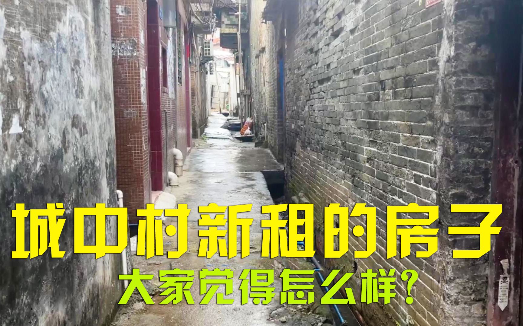 在东莞城中村租了一套两室一厅的房子,租金要500块钱一个月!哔哩哔哩bilibili