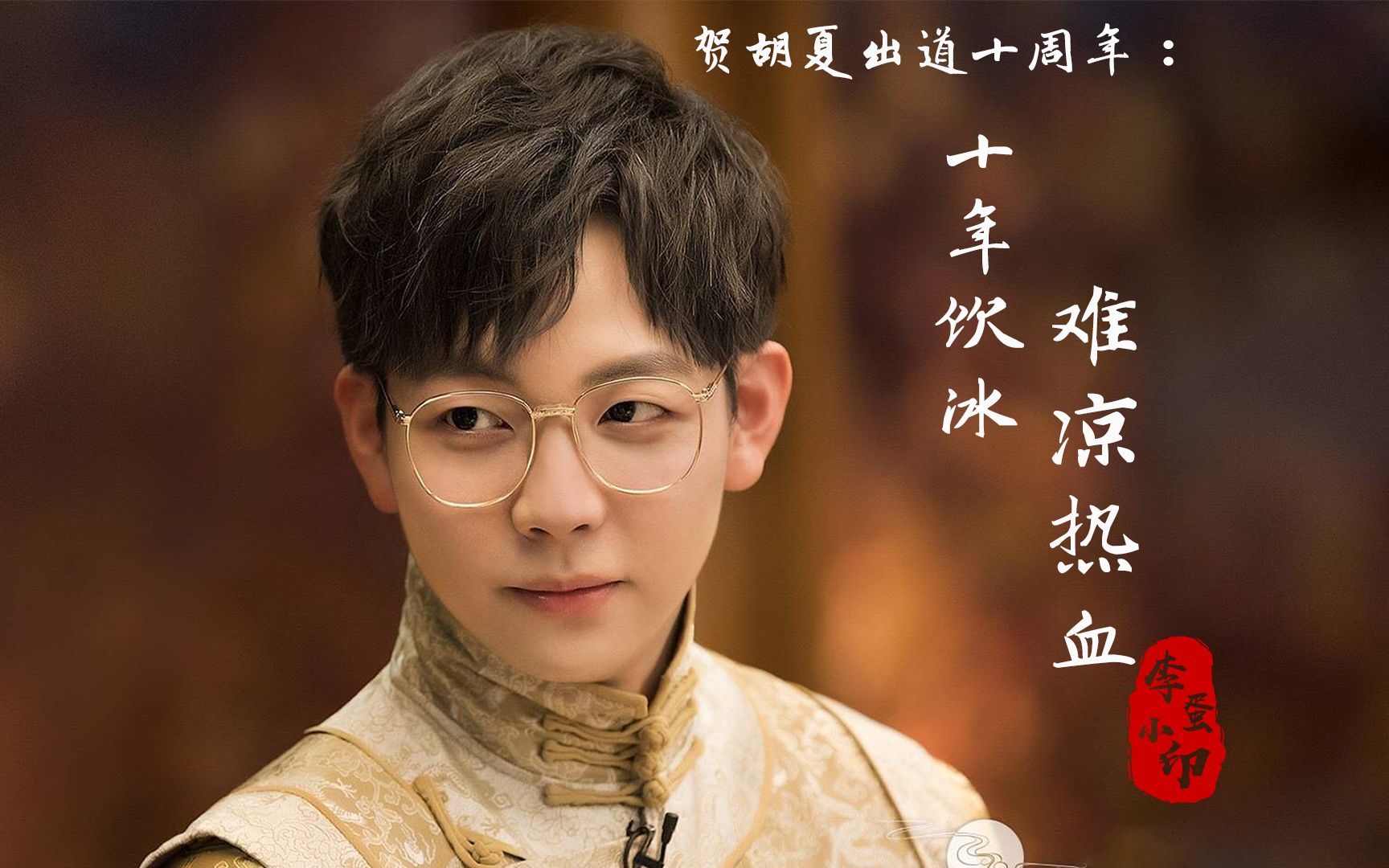 贺胡夏出道十周年|十年饮冰,难凉热血,曲终人未散,虾米为夏来!