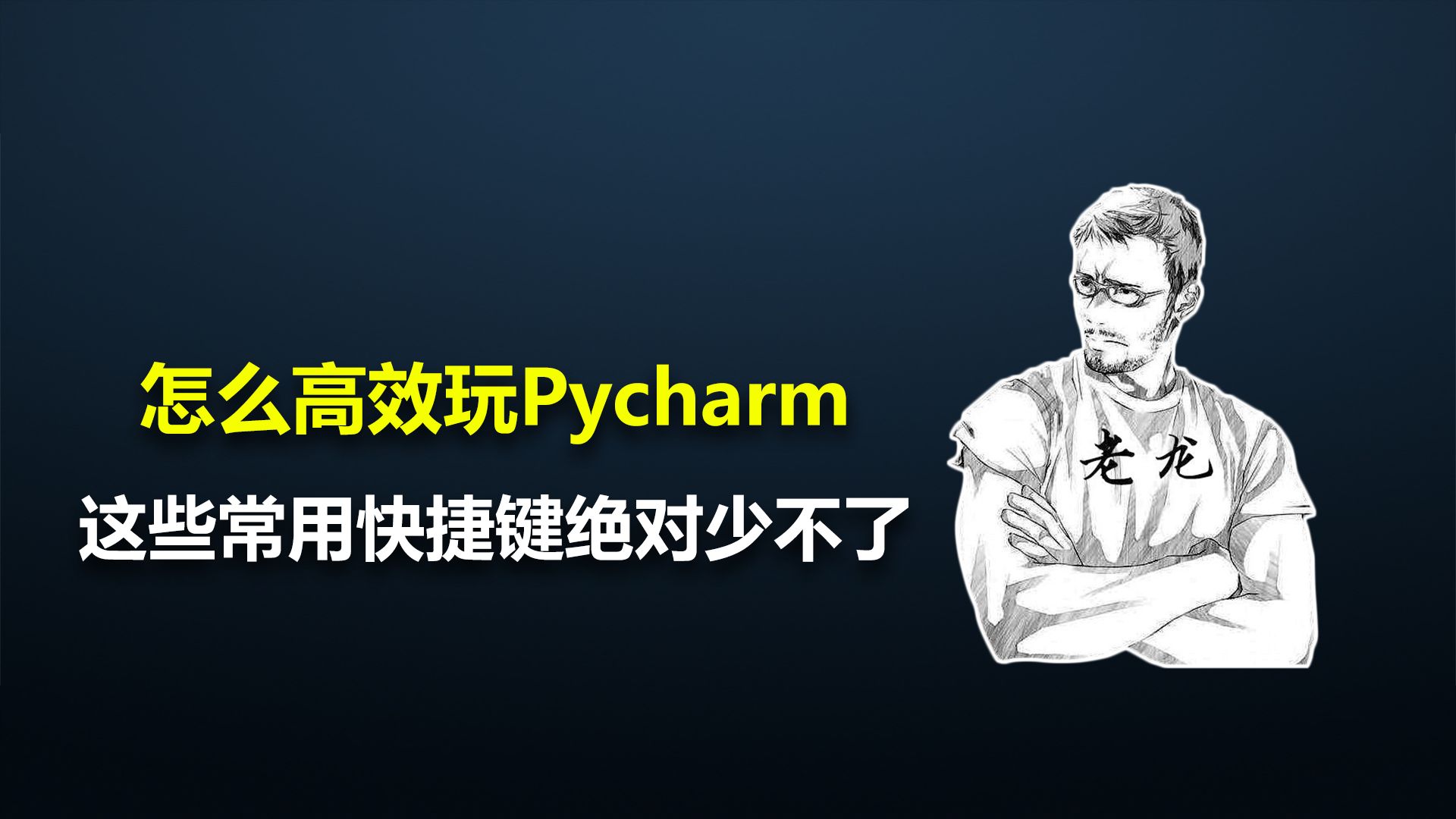 怎么高效玩转pycharm?这些常用快捷键绝对少不了哔哩哔哩bilibili