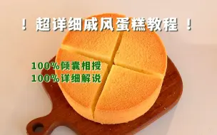 下载视频: ‼️我真的想教会所有人做戚风蛋糕‼️