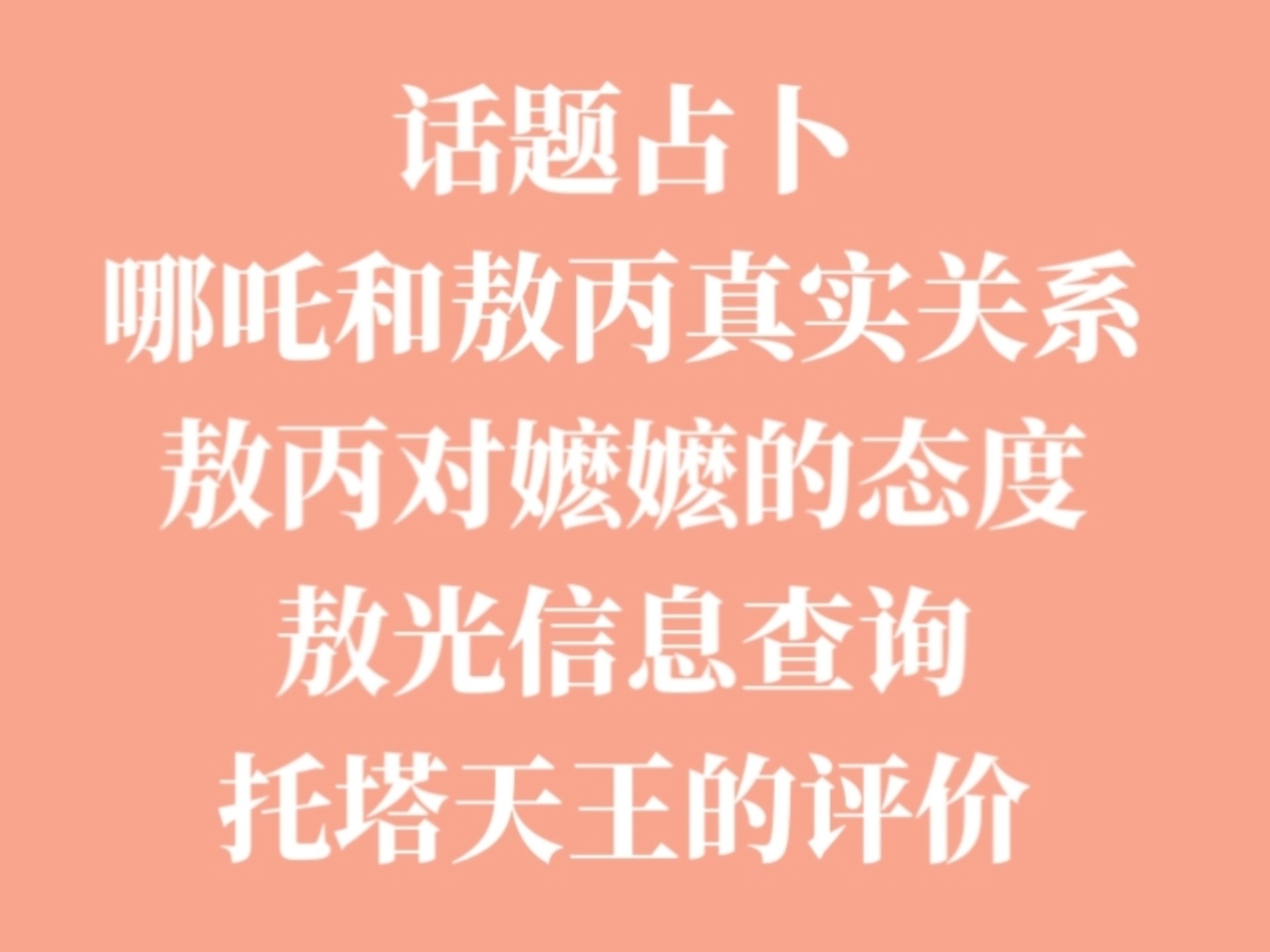 话题占卜:哪吒和敖丙的真实关系?敖丙对嬷嬷的态度?敖光的相关信息?托塔天王的评价?哔哩哔哩bilibili