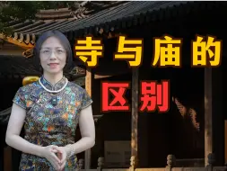 你知道寺和庙有什么区别吗？