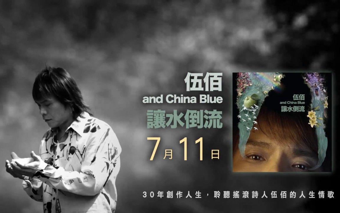 【伍佰 & china blue】《让水倒流》commercial film_哔哩哔哩 (゜-゜