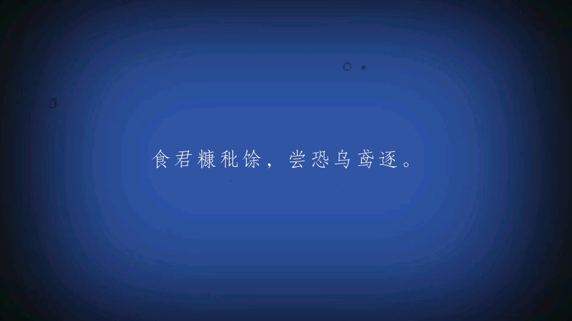 空城雀[作者] 李白 [朝代] 唐哔哩哔哩bilibili