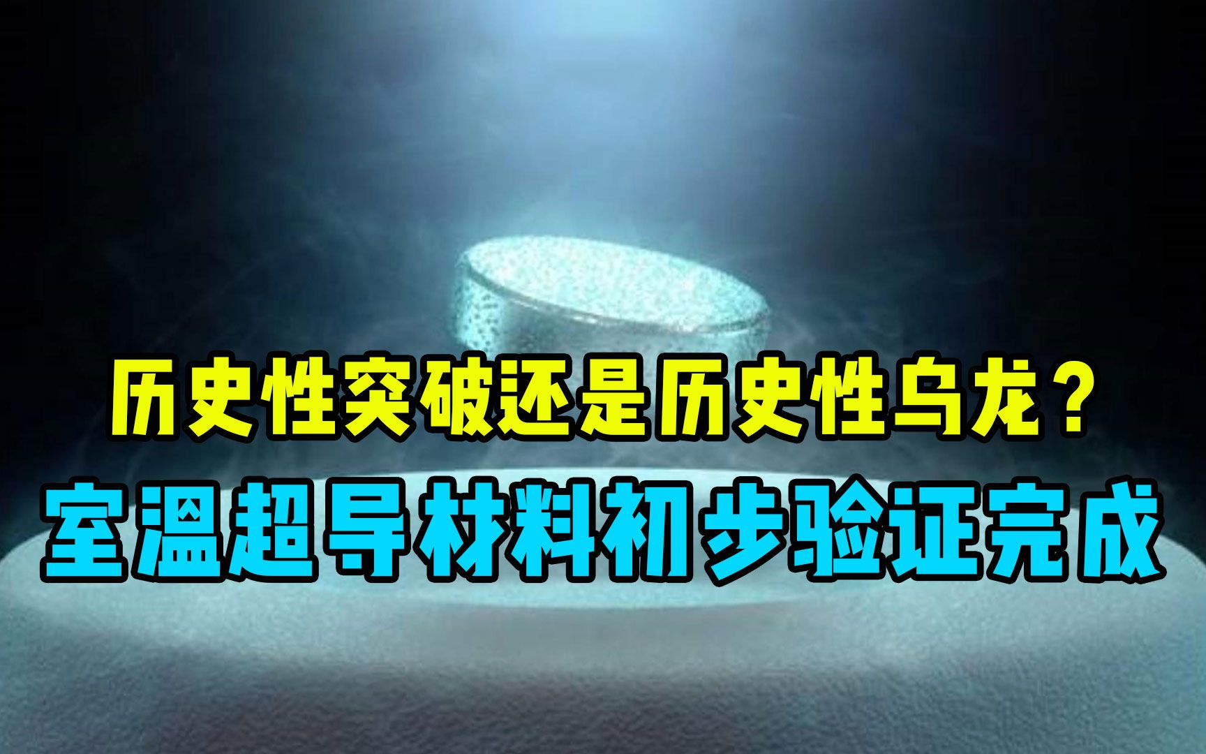 历史性突破还是历史性乌龙?室温超导材料初步验证完成哔哩哔哩bilibili