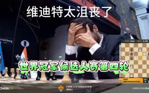 下载视频: 维迪特无法自己地陷入沮丧境地，看着涅波走出制胜一手Kf6。世界冠军候选人赛第四轮2024