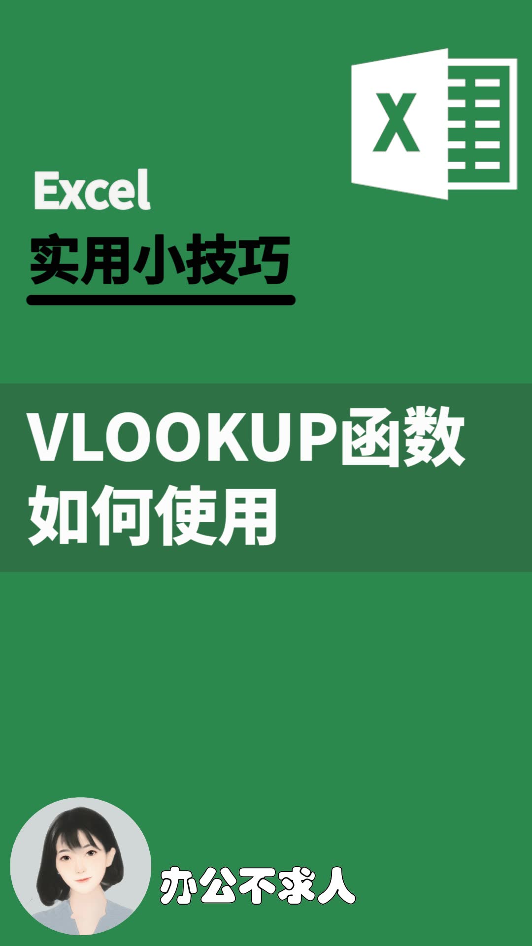 VLOOKUP函数如何使用|办公不求人(221)哔哩哔哩bilibili