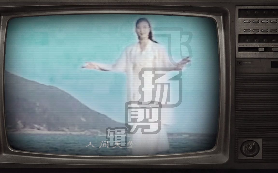 [图]【宋祖英】海上仙都，太姥山（2000年录音，剪辑版）