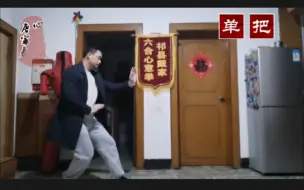 Download Video: 戴家心意拳独特身法之小动练习，寸步梢节劲单把。