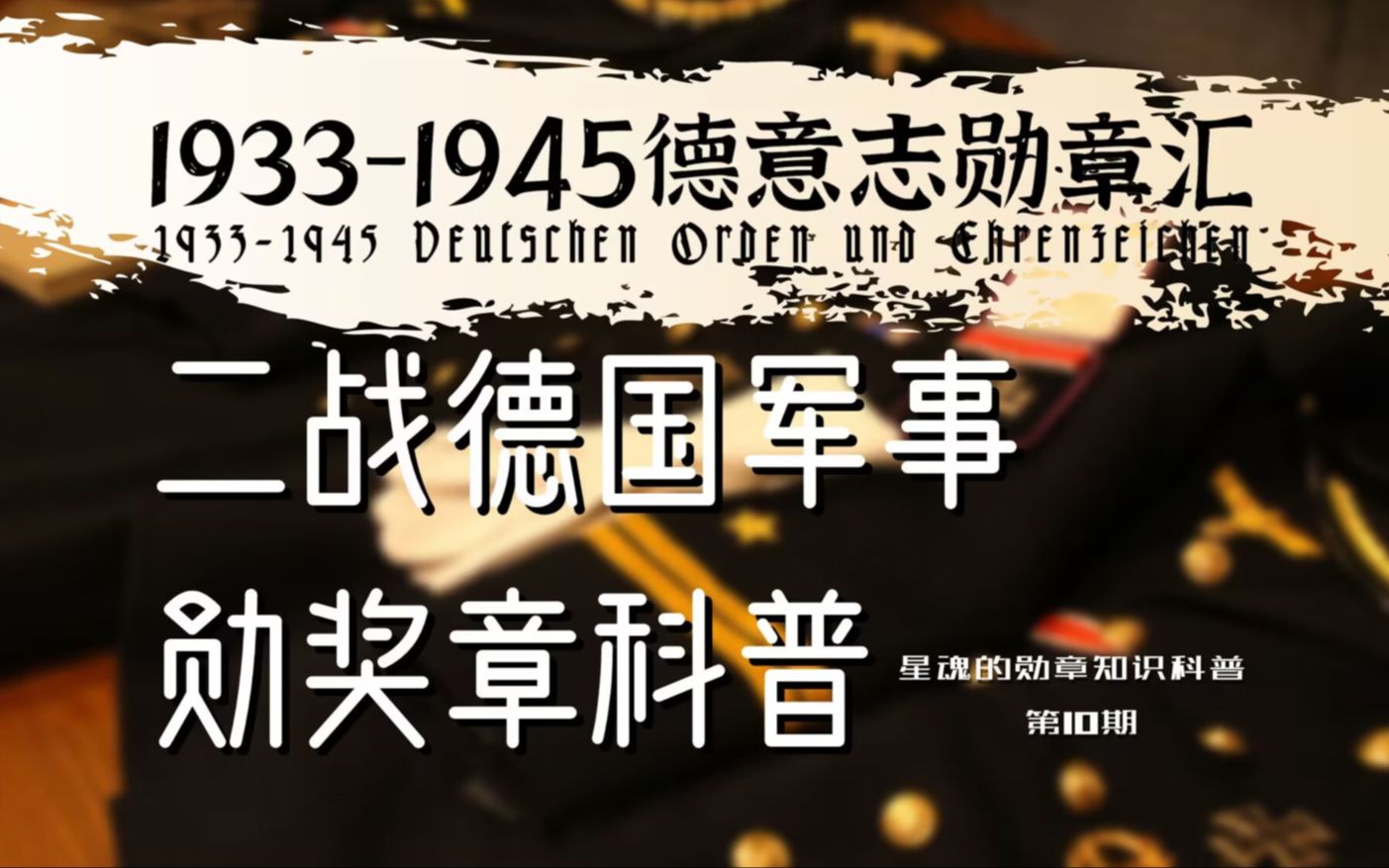 【二战德国勋章/科普】二战德国19331945军事类勋奖章科普 星魂的勋章科普第10期哔哩哔哩bilibili