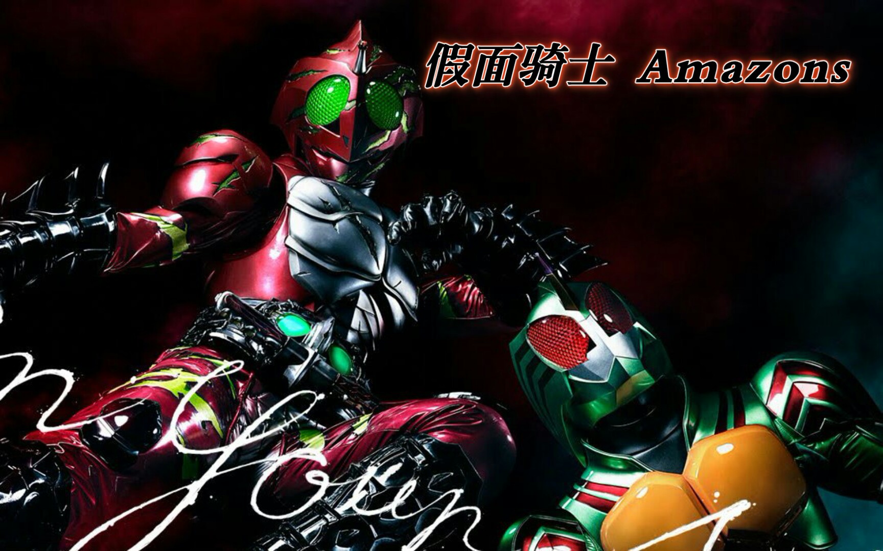 假面骑士amazons1080p生肉全角色变身素材