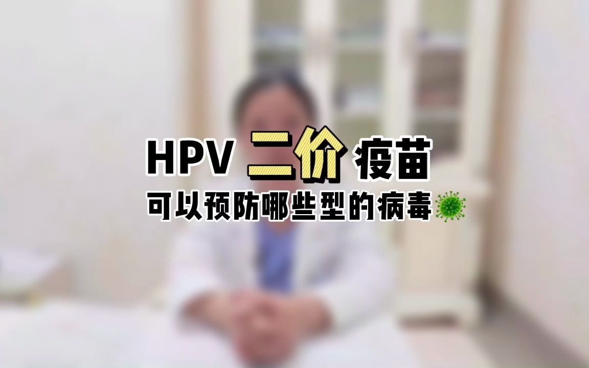 hpv二价疫苗可以预防哪些病毒哔哩哔哩bilibili