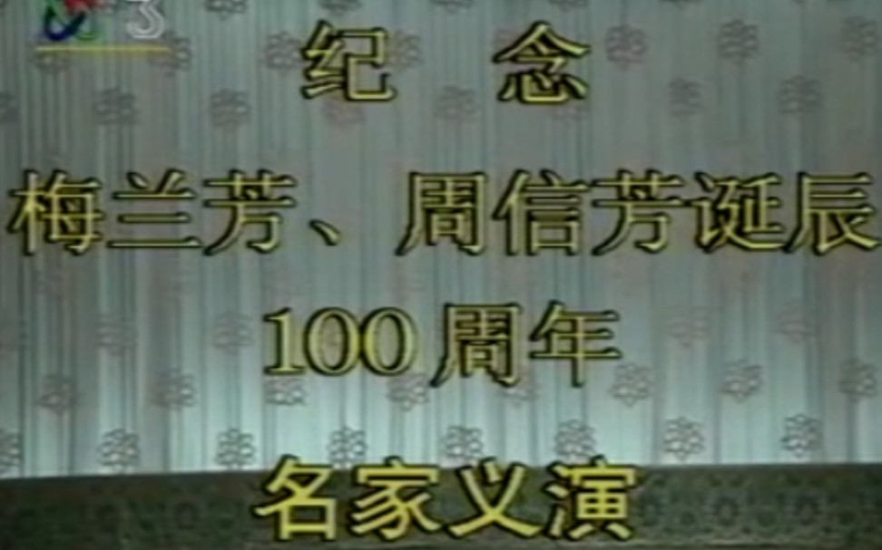 [图]【纪念梅兰芳、周信芳诞辰100周年名家义演】