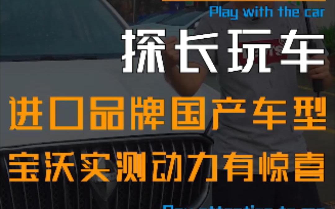 圆它一个德国“豪车”梦!宝沃BX7动力实测,有德系车实诚的血统!哔哩哔哩bilibili