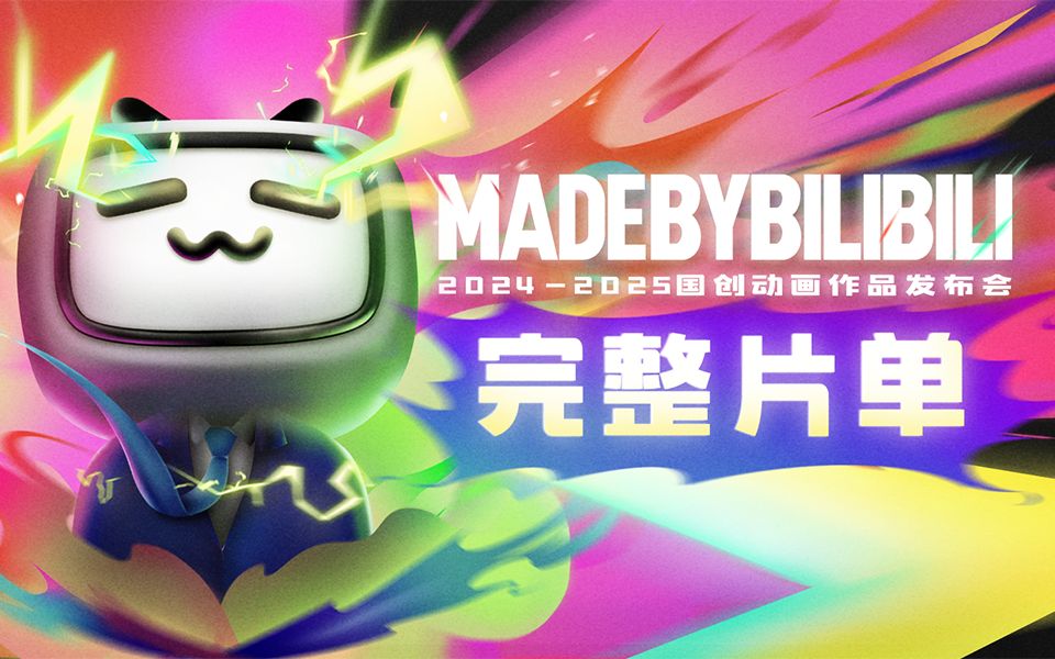 2024-2025 bilibili国创动画作品发布会 2集