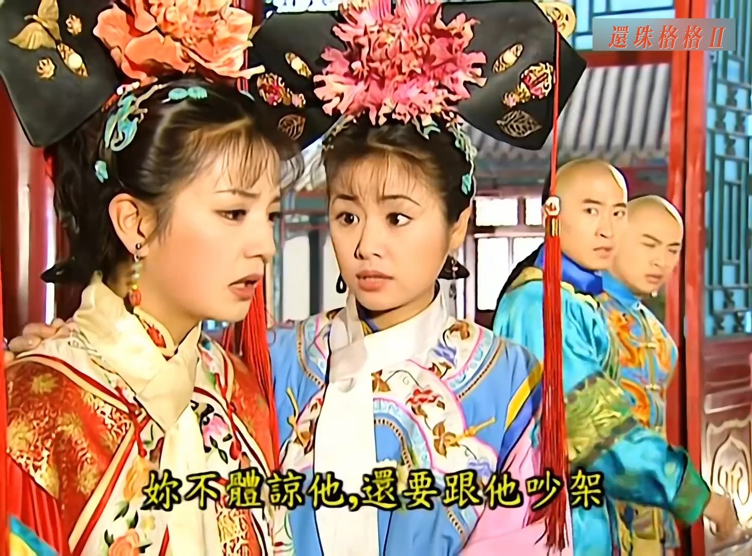 【还珠格格Ⅱ】17.4 乐极生悲 小燕子私离禁宫墙(上)