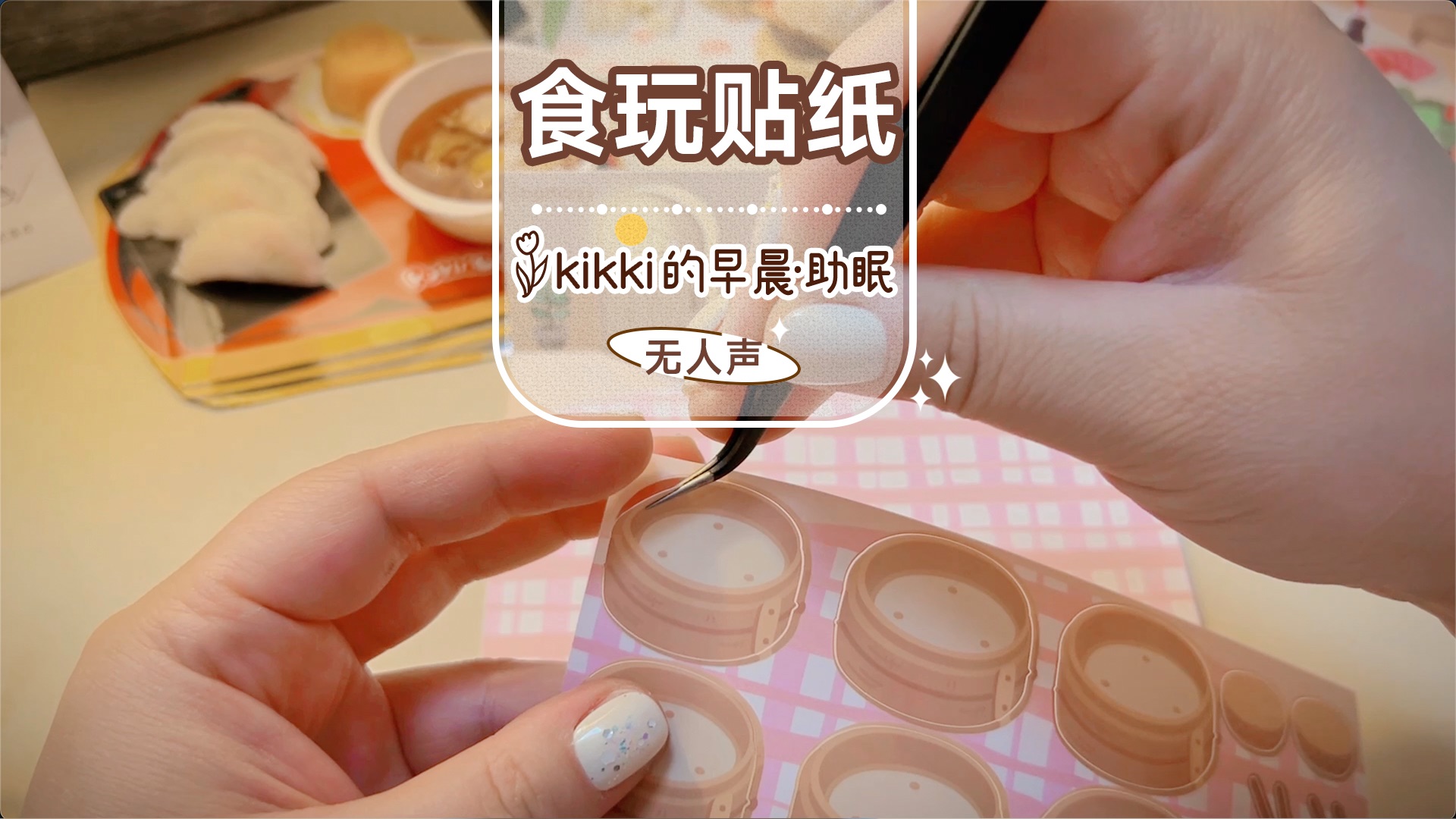 【kikki】进来变小孩!沉浸式食玩贴纸/DIY玩具手工向助眠/无人声沉浸式/ASMR哔哩哔哩bilibili