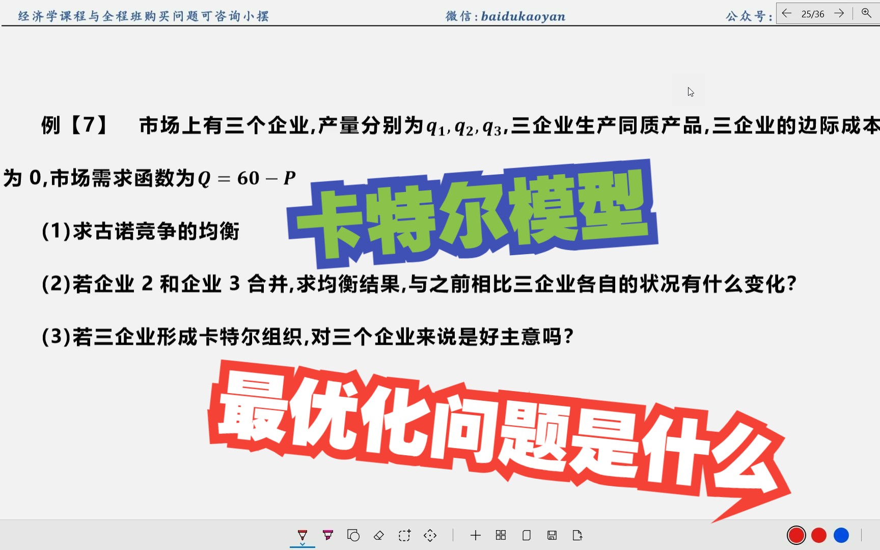 【微观计算.强化】24.卡特尔组织合并问题及其最优化问题解析哔哩哔哩bilibili