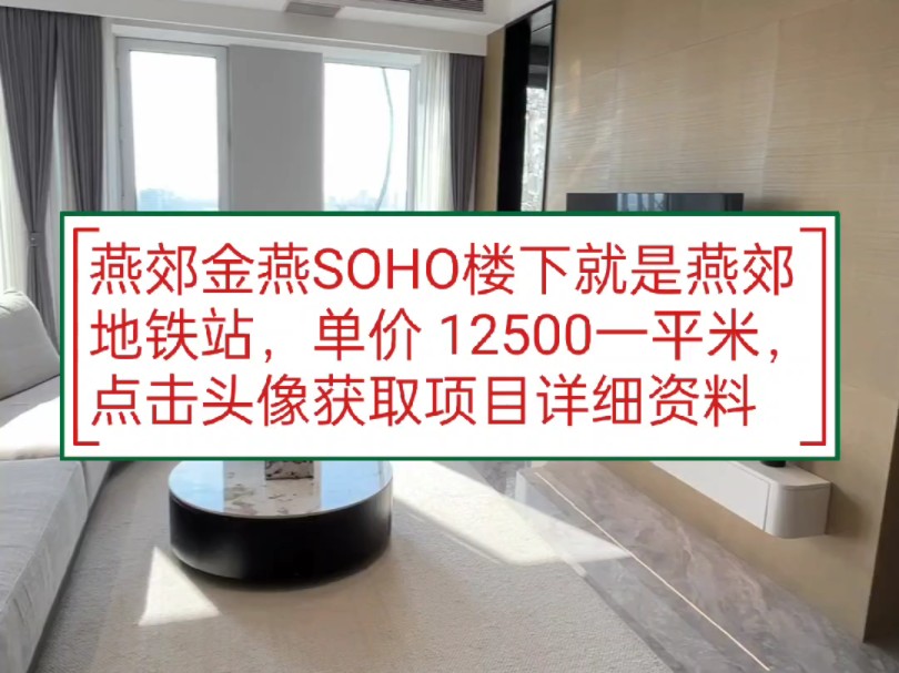 燕郊金燕SOHO楼下就是燕郊地铁站,单价 12500一平米,点击头像获取项目详细资料哔哩哔哩bilibili