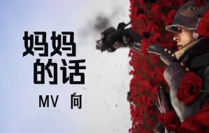 Download Video: 【每一次部署，代表着牺牲】妈妈的话MV向战地剪辑