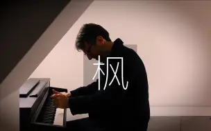 Download Video: 【钢琴】《枫》 Oskar Roman Jezior 周杰伦