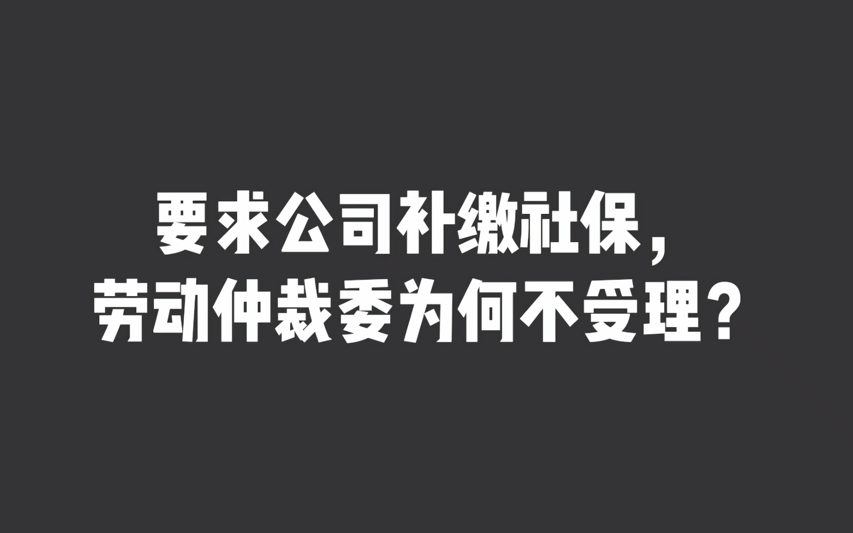 要求公司补缴社保,劳动仲裁委为何不受理?哔哩哔哩bilibili