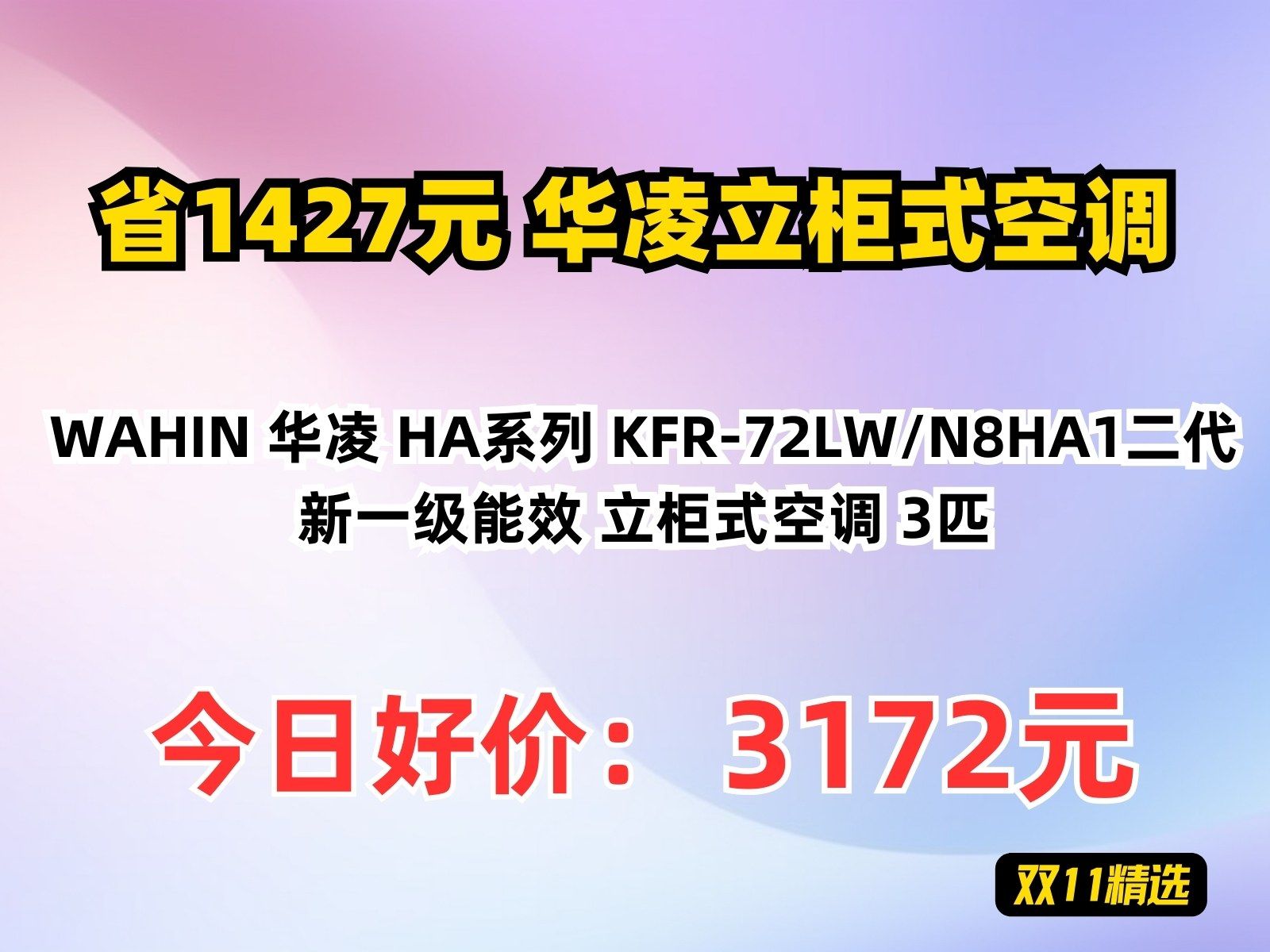 【省1427元】华凌立柜式空调WAHIN 华凌 HA系列 KFR72LW/N8HA1二代新一级能效 立柜式空调 3匹哔哩哔哩bilibili