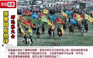 Download Video: 国外油管看中国，那达慕大会，海外评论翻译#那达慕#外国看中国