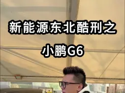 Download Video: 小鹏G6东北续航暴力测试！580KM续航到底能开多少？