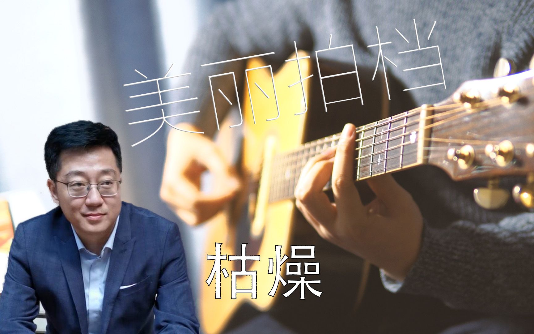 指弹吉他美丽拍档这个春节就是这么枯燥朱一旦胡伟立coverbyernest川