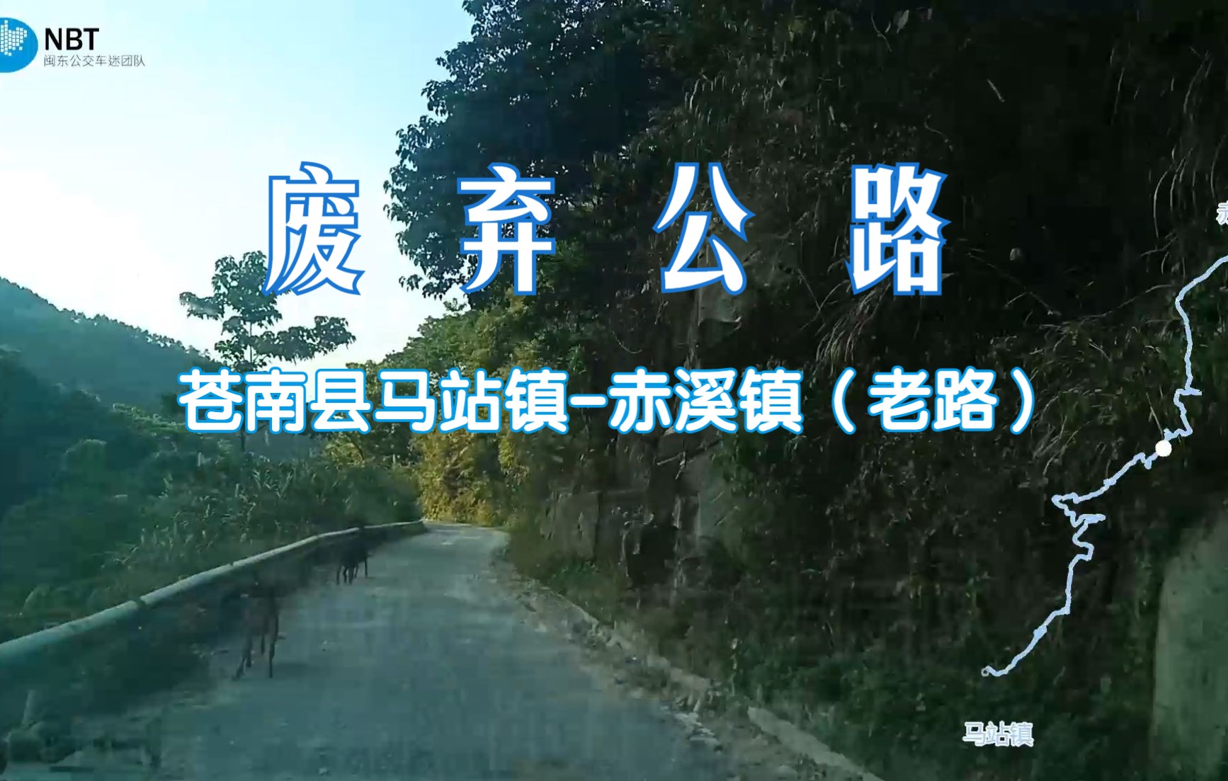 【NBTⷨ‡ꩩ𞣀‘探索废弃公路 苍南县马站镇赤溪镇(老路)POV哔哩哔哩bilibili