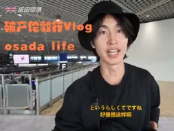 Video herunterladen: 日本博主超真实伦敦行vlog 主打一个破产｜Osada life