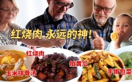 当芬兰公婆遇到红烧肉！拍黄瓜比肉还好吃？？中式家