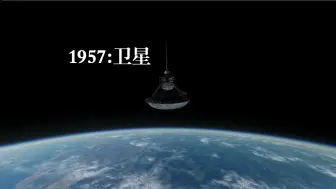 Download Video: 【无际计划】卫星1957【航天】