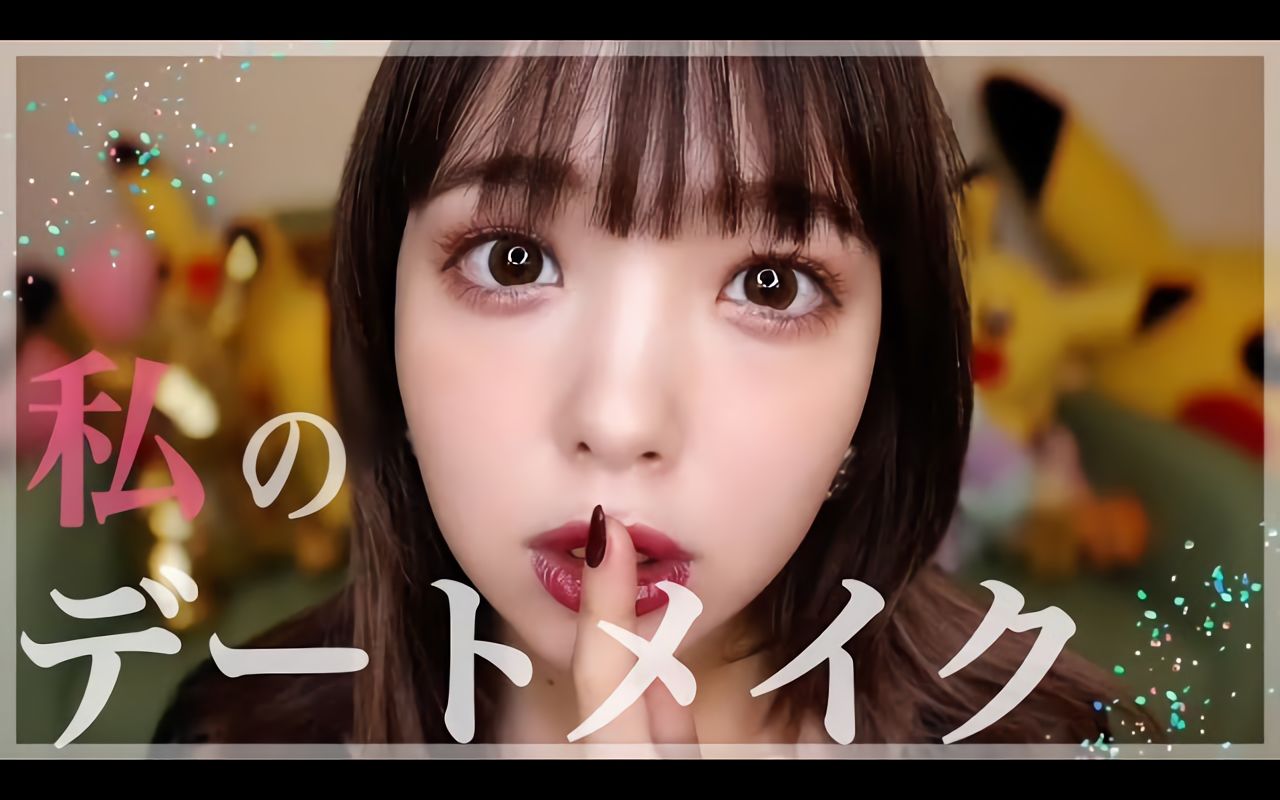 藤田妮可nicole【初公开】这就是我的约会妆容79情人节也ok