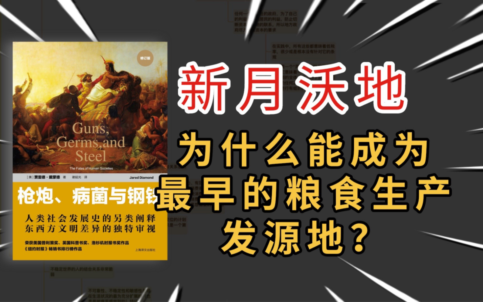 [图]为什么新月沃地能率先驯化动植物成为最早的粮食生产中心？|【枪炮、病菌与钢铁】